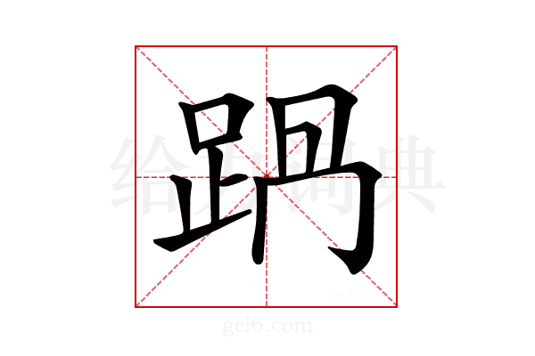 𨀩