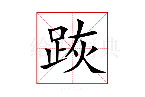 𨀡