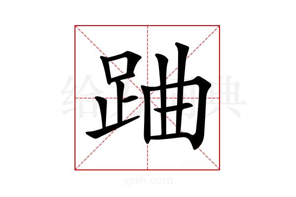 𨀪