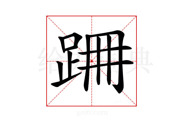 𨀢