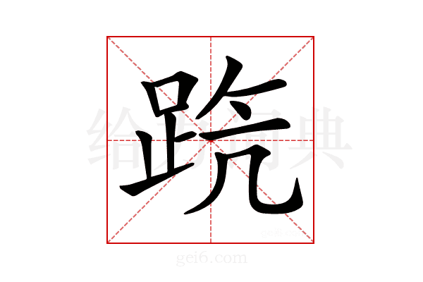 𨀫