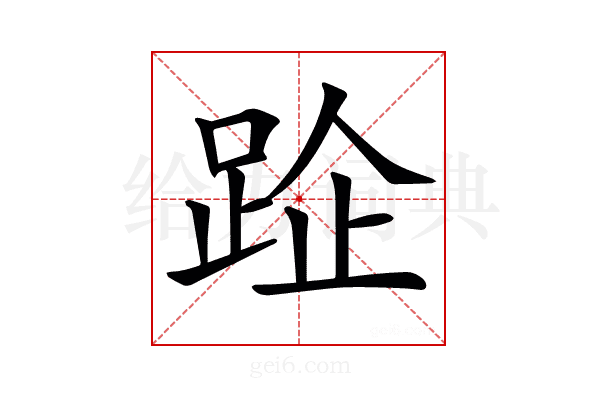 𨀣