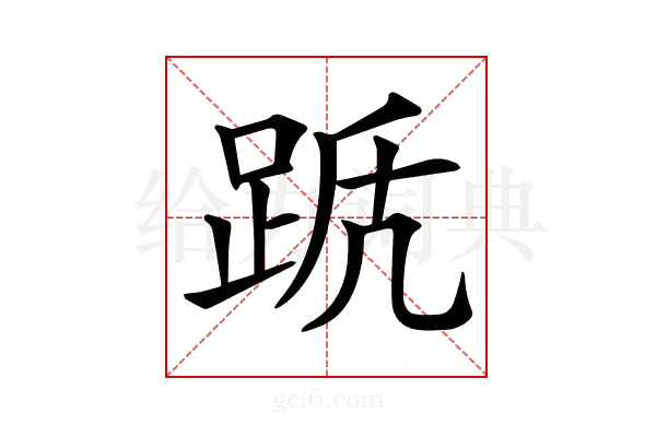 𨀭