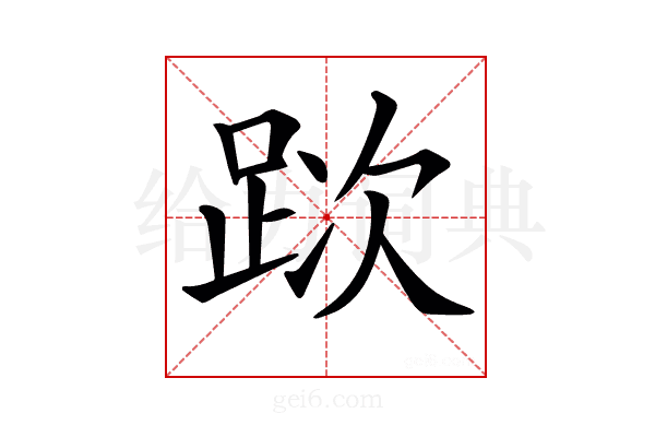 𨀥