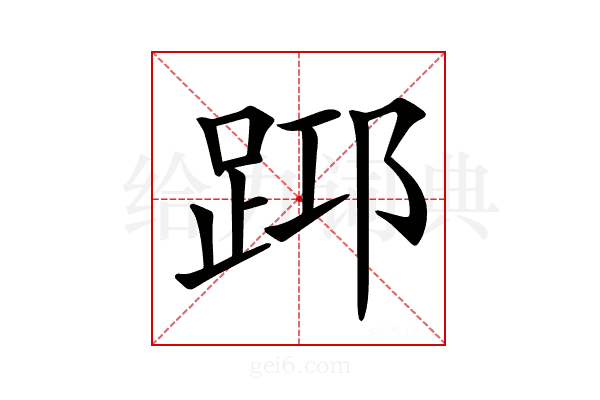 𨀯