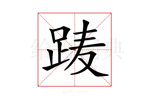 𨀱