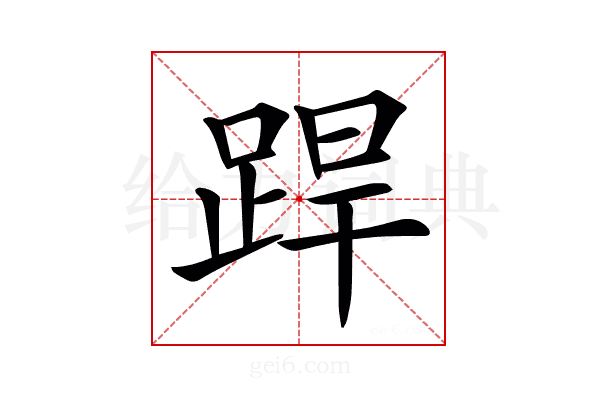 𨁄