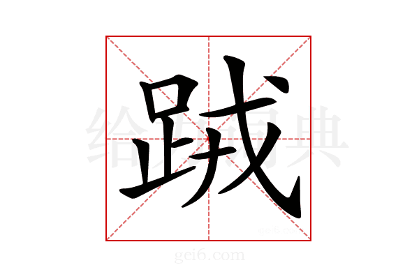 𨀻