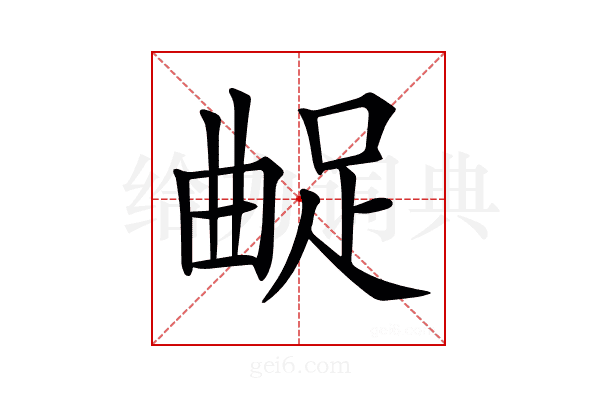 𨀲