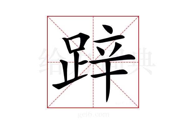 𨁅