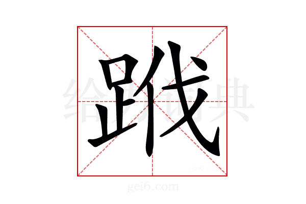 𨀳