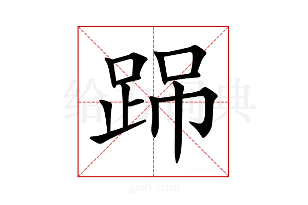𨀽