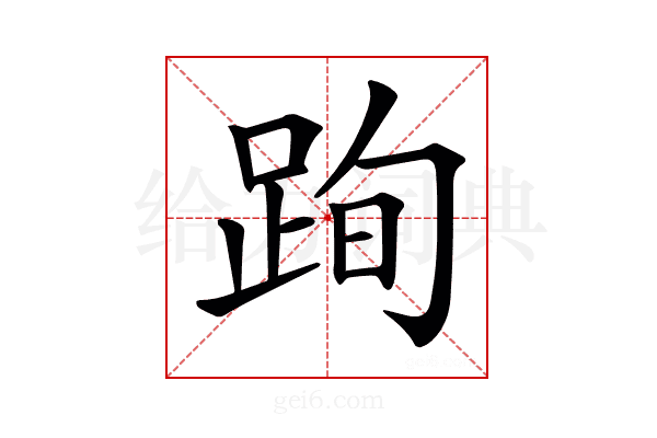 𨀴
