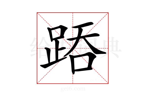 𨁇