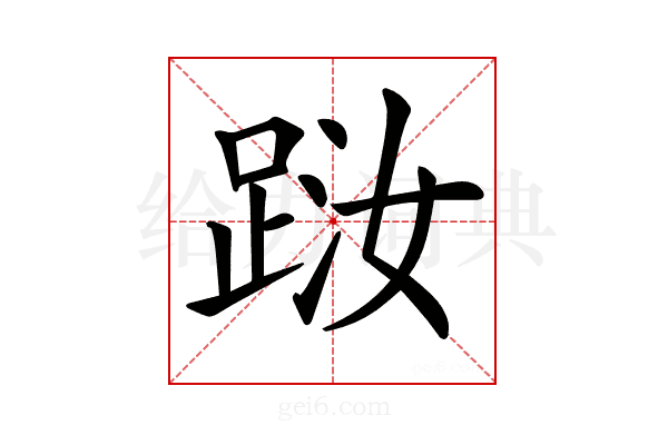 𨀾