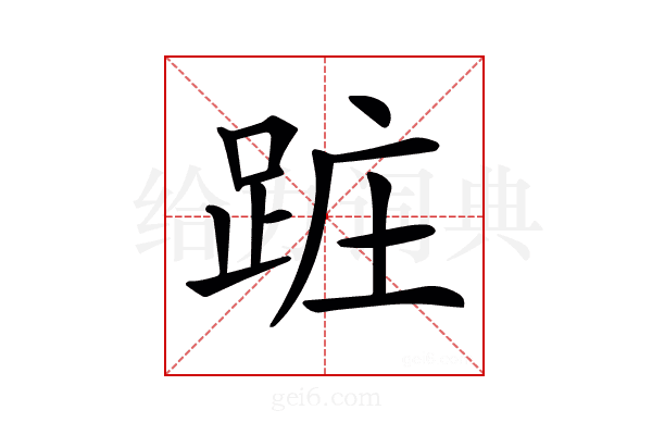 𨀵