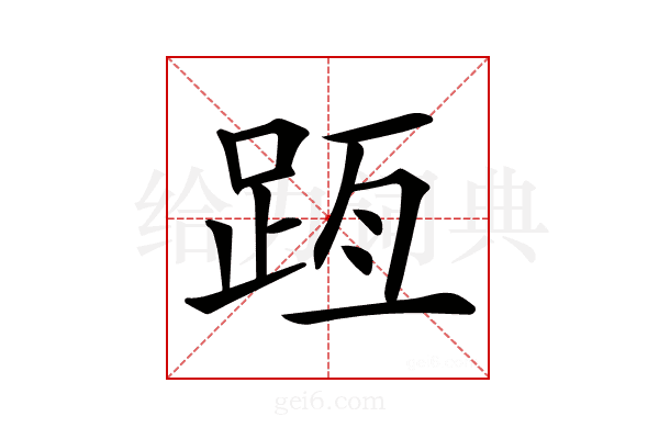 𨀿