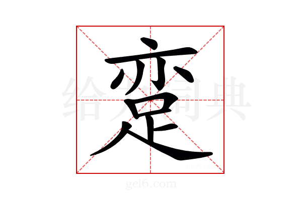 𨀶