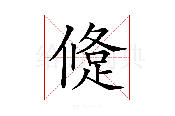 𨁀