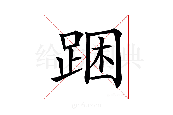 𨁉