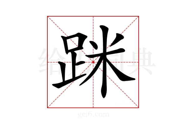 𨀷