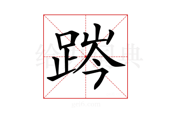 𨁊