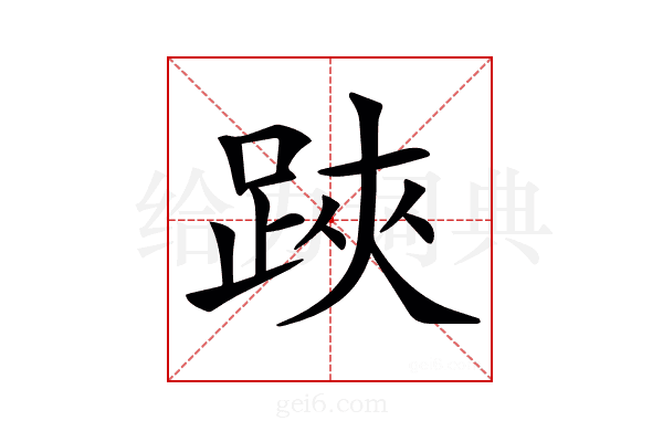 𨁂
