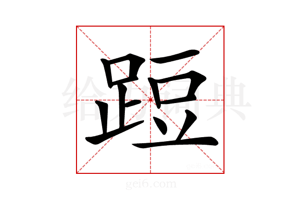𨁋