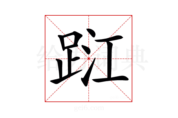 𨀹
