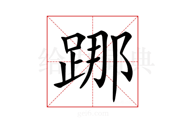 𨁌