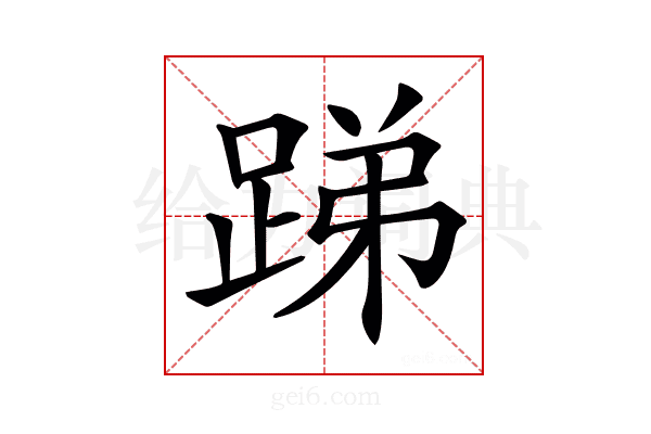 𨁃