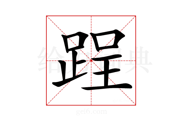 𨁎