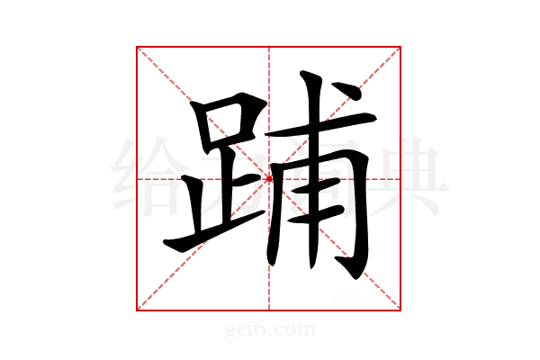 𨁏