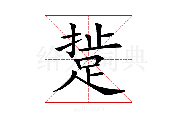 𨁘