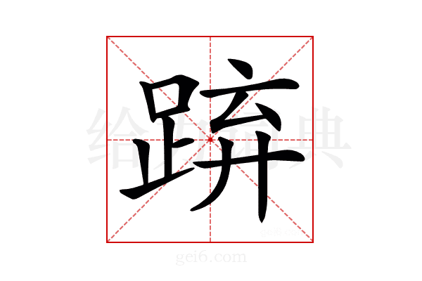 𨁐