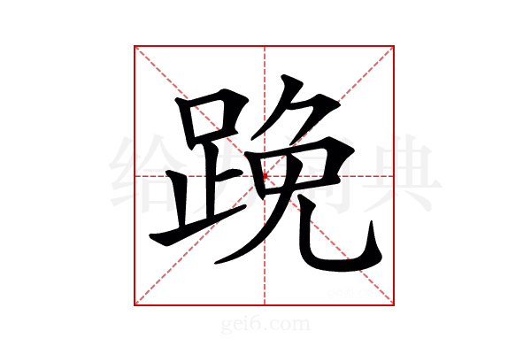 𨁙