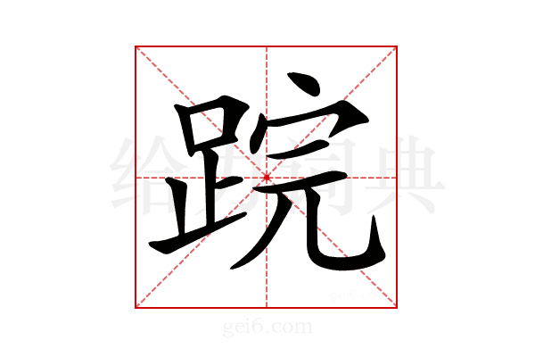 𨁚