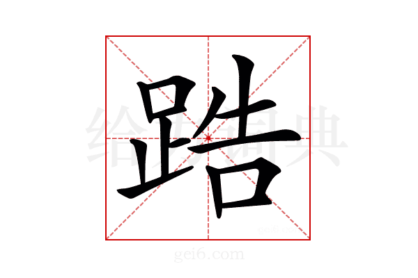 𨁒