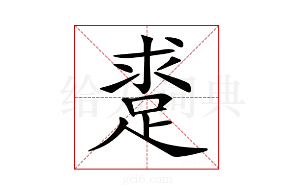 𨁛