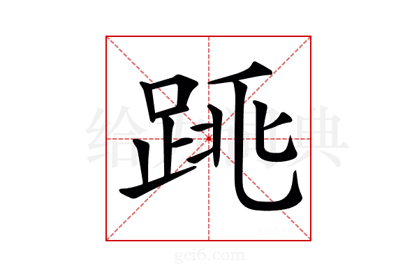 𨁓