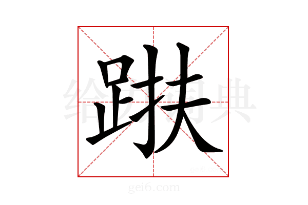 𨁜