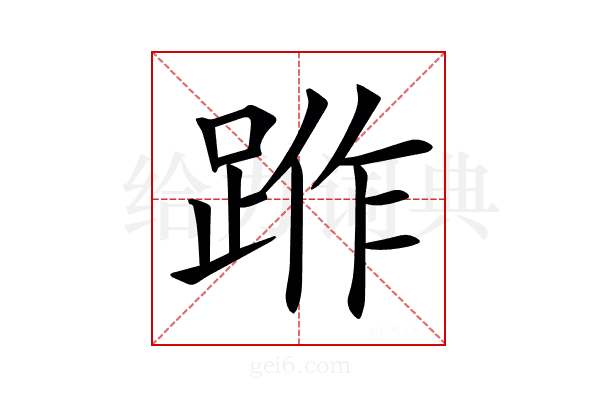 𨁔