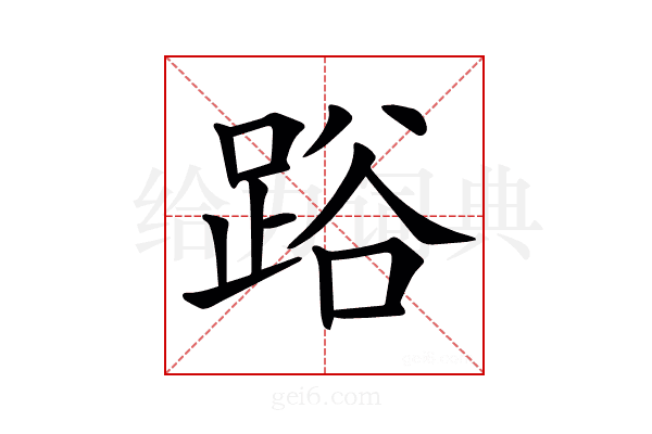 𨁖
