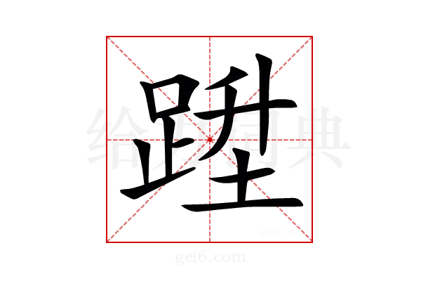 𨁠