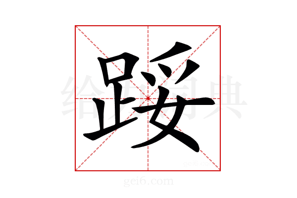 𨁡