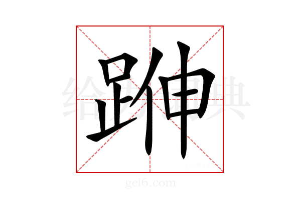 𨁬