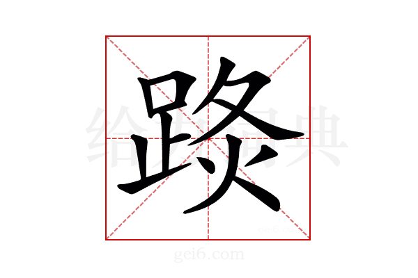 𨁣