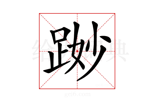 𨁭