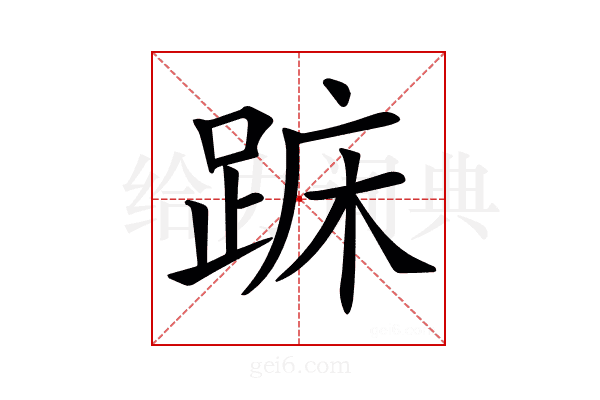 𨁤