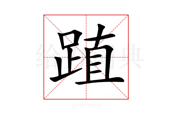 𨁷
